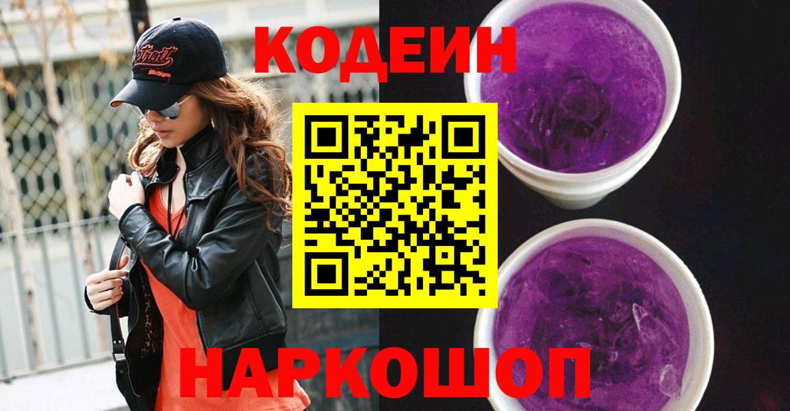 Codein напиток Lean (лин)  Кодеиновый сироп Lean Purple Drank  Королёв  Вход с VPN 